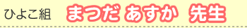 まつだあすか先生