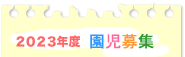 2023年園児募集