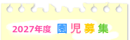 2024年園児募集