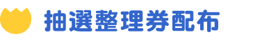抽選整理券配布