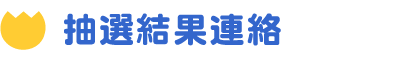 抽選結果連絡