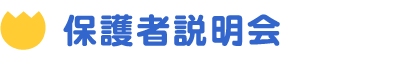 保護者説明会