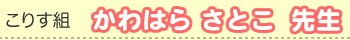 かわはら さとこ先生