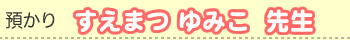すえまつ ゆみこ先生