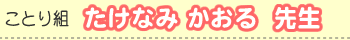 たけなみ かおる先生
