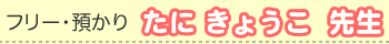 たに きょうこ先生