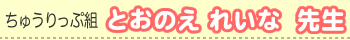 とおのえ れいな先生