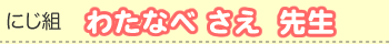 わたなべさえ先生